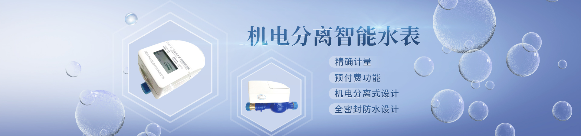 湖南中屹智造科技有限公司_無(wú)線(xiàn)遠(yuǎn)傳水表，IC卡智能水表，物聯(lián)網(wǎng)水表，射頻水表