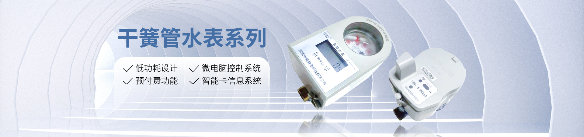 湖南中屹智造科技有限公司_無(wú)線(xiàn)遠(yuǎn)傳水表，IC卡智能水表，物聯(lián)網(wǎng)水表，射頻水表
